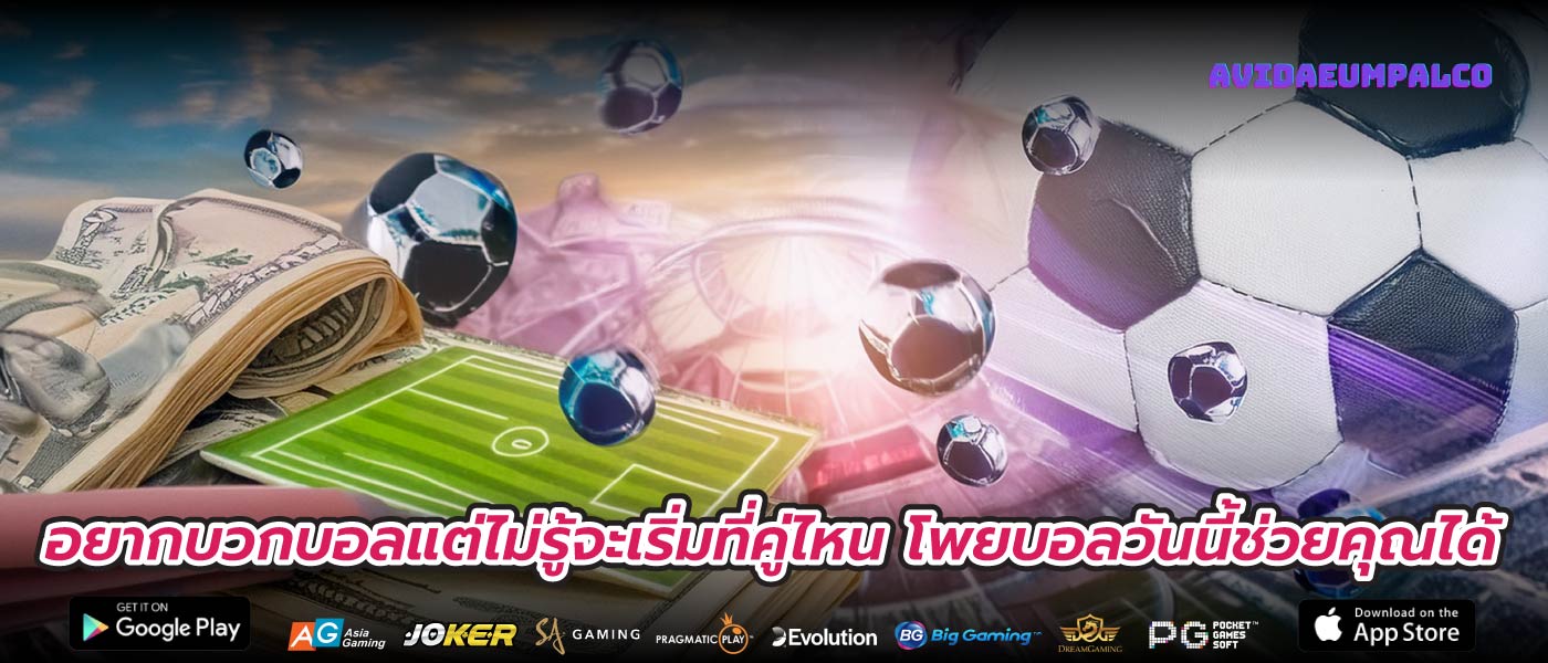 อยากบวกบอลแต่ไม่รู้จะเริ่มที่คู่ไหน โพยบอลวันนี้ช่วยคุณได้