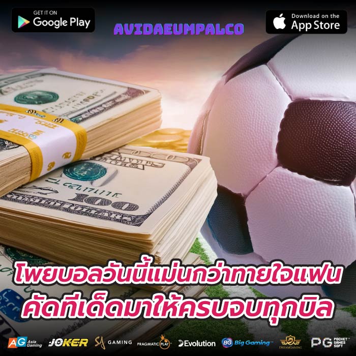 โพยบอลวันนี้แม่นกว่าทายใจแฟน คัดทีเด็ดมาให้ครบจบทุกบิล