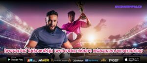 โพยบอลวันนี้ ไม่ต้องหาให้วุ่น เพราะเราคัดมาให้เน้นๆ พร้อมแนวทางแทงตามได้เลย